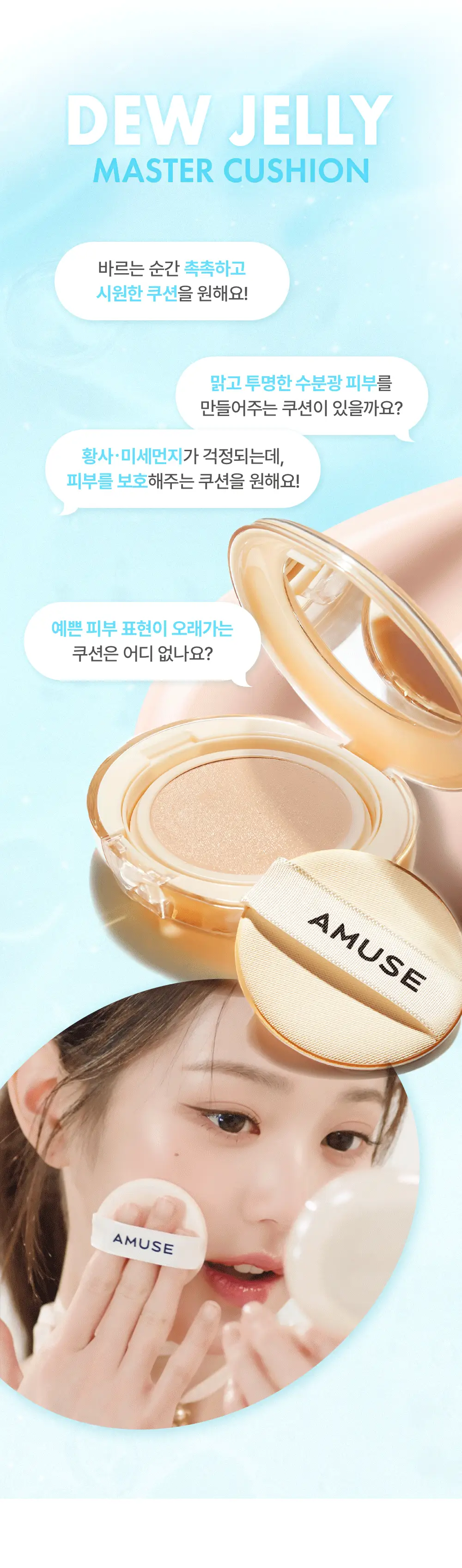 [단독기획] 어뮤즈 듀 젤리 마스터 쿠션 리필 기획 (본품+리필증정) 상세페이지 13